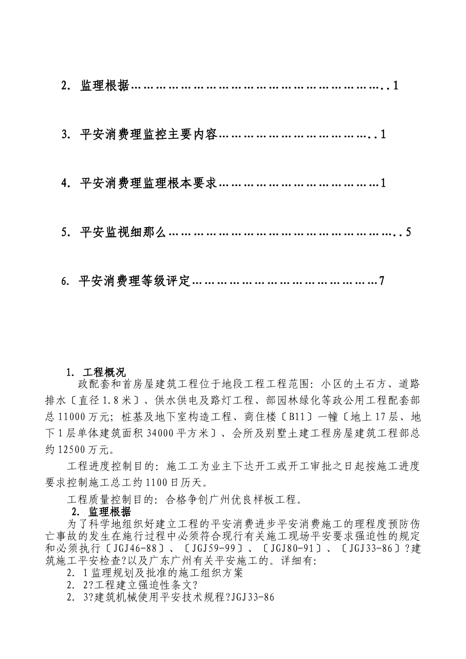 施工安全监理实施细则ww_第3页
