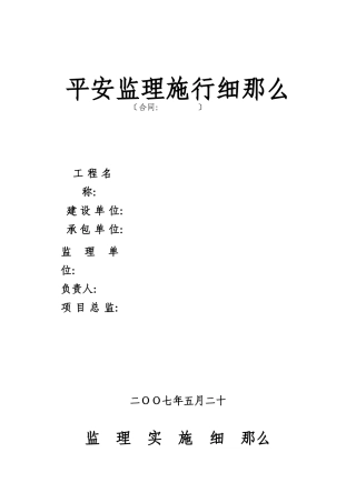 施工安全监理实施细则ww