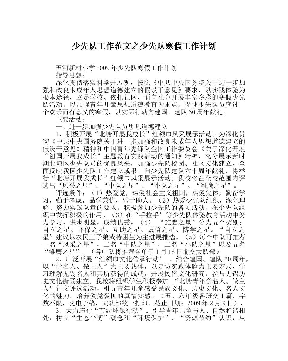 少先队工作范文少先队寒假工作计划 _第1页