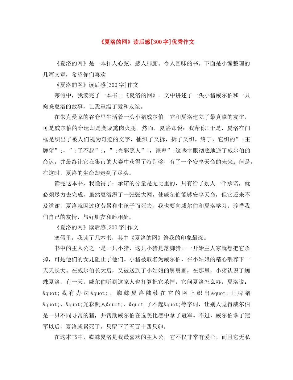 《夏洛的网》读后感[300字]优秀作文 _第1页