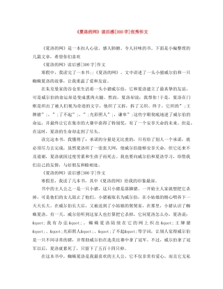《夏洛的网》读后感[300字]优秀作文 