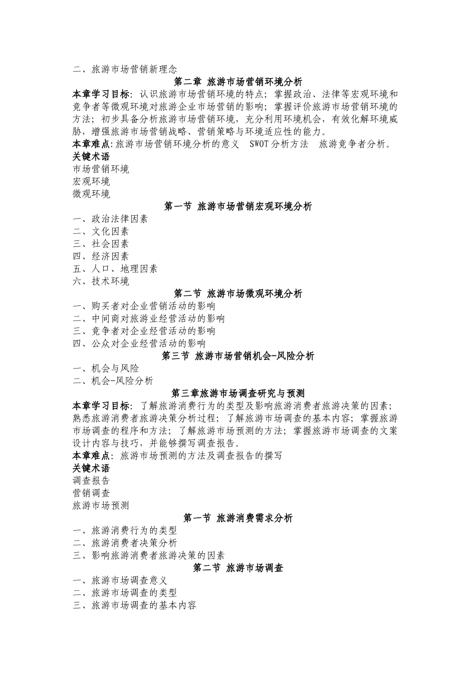 旅游市场学教学大纲_第3页