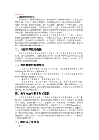 旅游市场学教学大纲