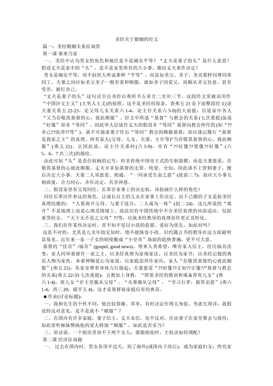 圣经关于婚姻的经文 _第1页
