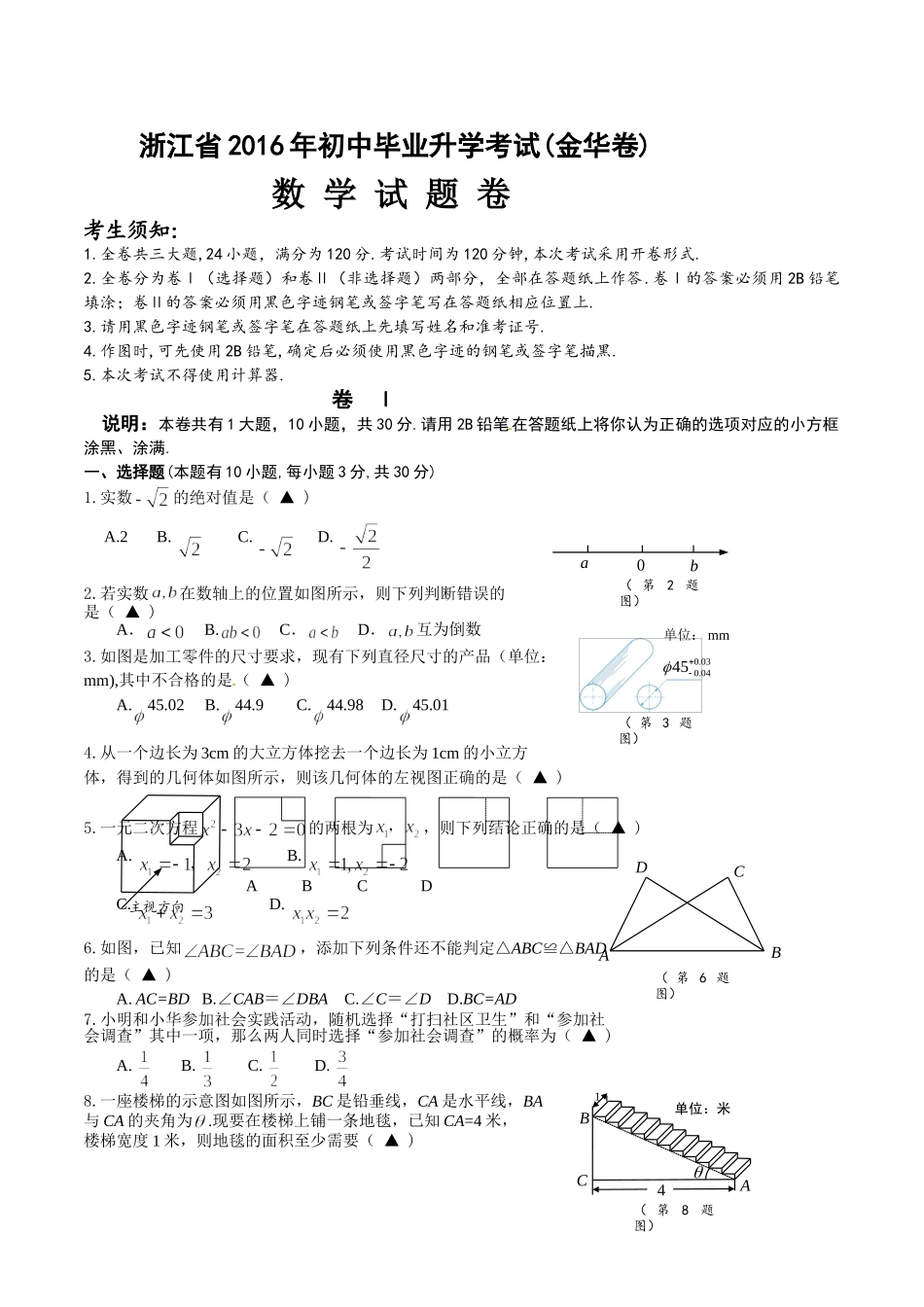 2016年金华市中考数学试题及答案 _第1页