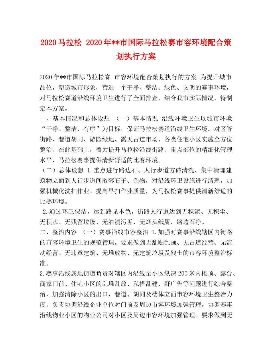 2020马拉松 2020年--市国际马拉松赛市容环境配合策划执行方案 _第1页