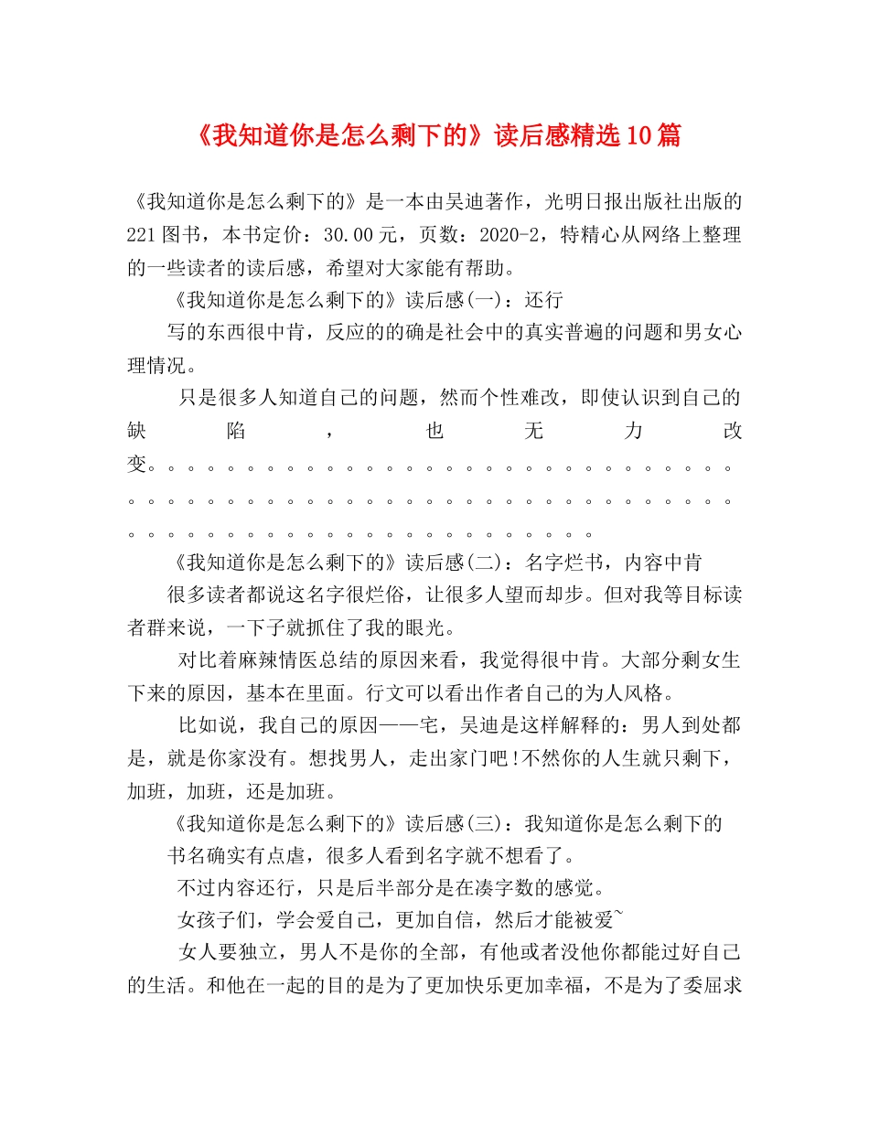 《我知道你是怎么剩下的》读后感精选10篇 _第1页