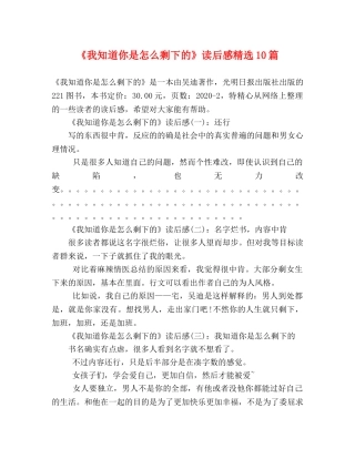 《我知道你是怎么剩下的》读后感精选10篇 