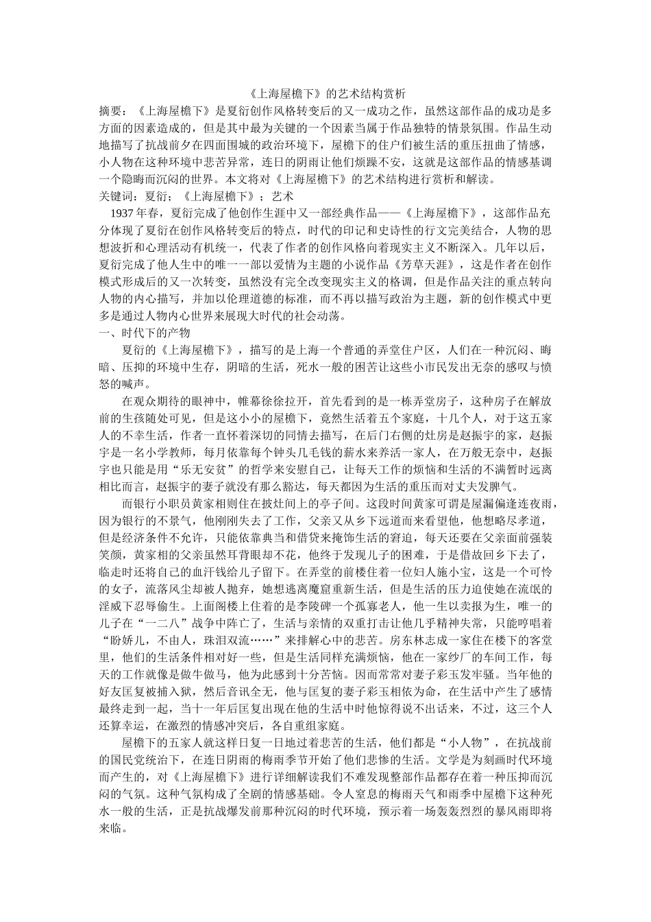 《上海屋檐下》的艺术结构赏析修改 _第1页