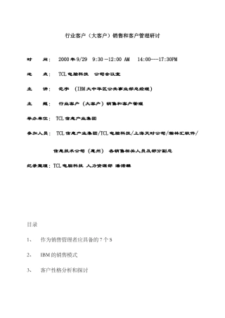 行业客户(大客户)销售和客户管理研讨