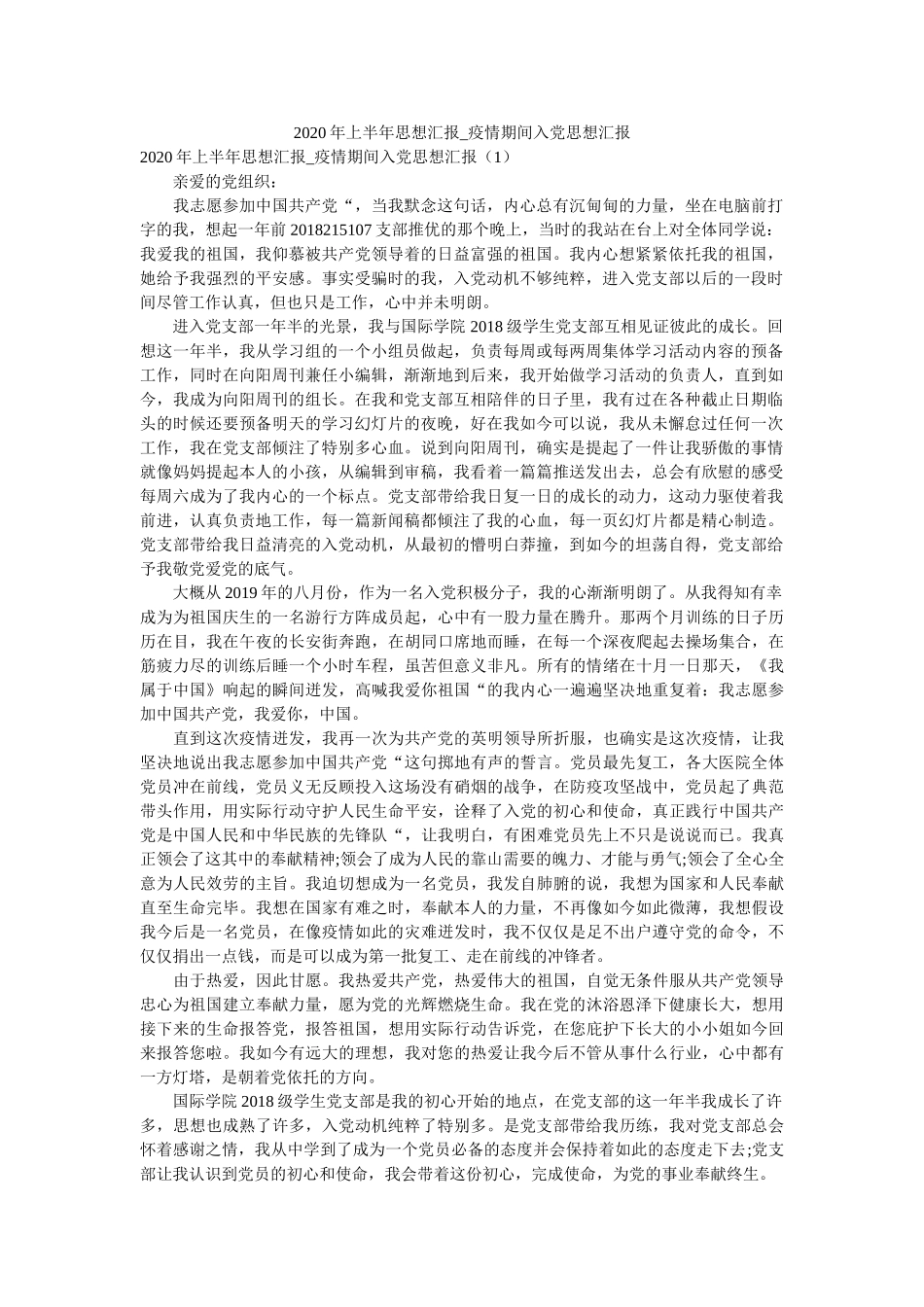 上半思想汇报_疫情期间入党思想汇报精选 _第1页