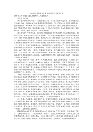 上半思想汇报_疫情期间入党思想汇报精选 