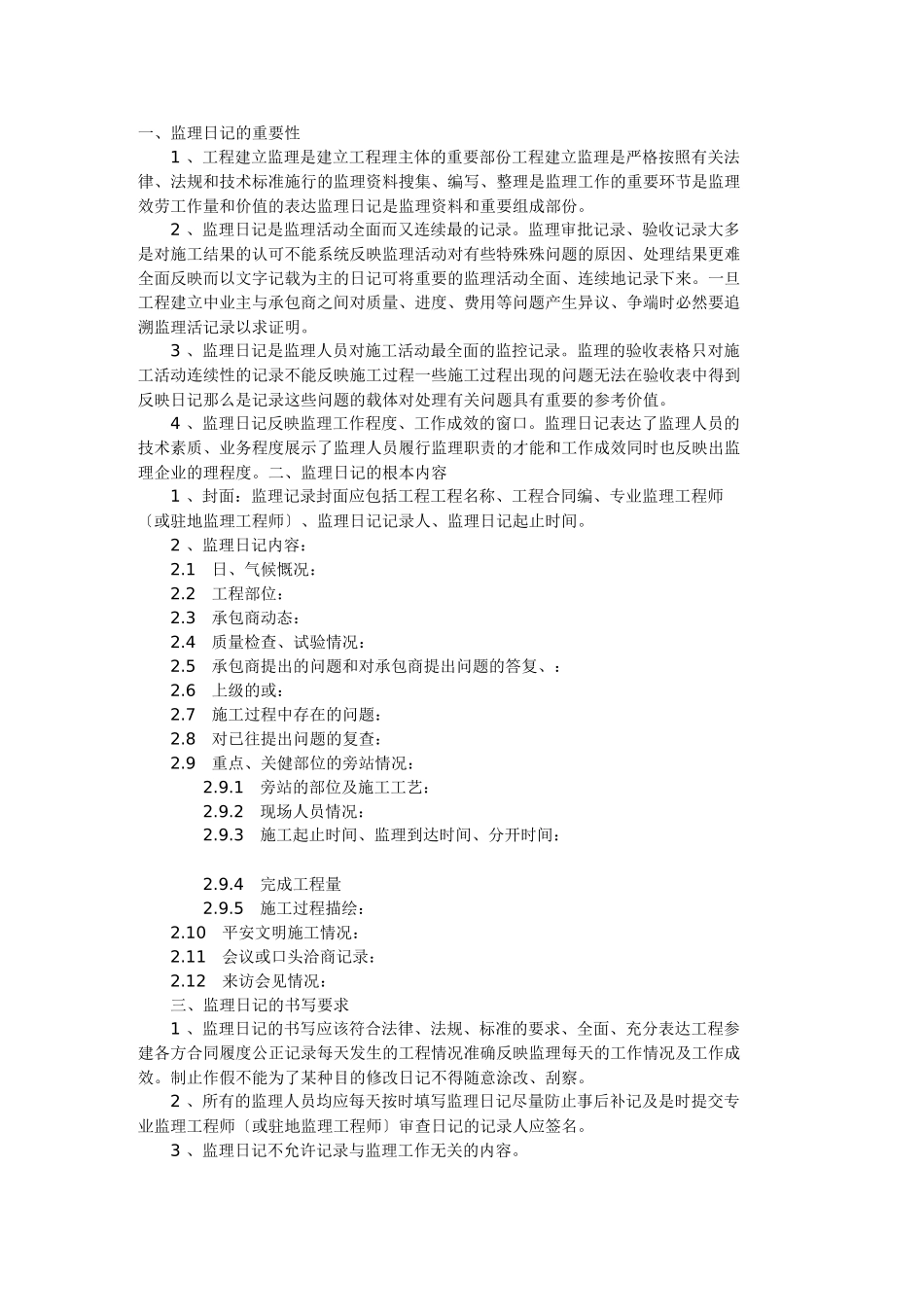 监理日记的重要性_第1页