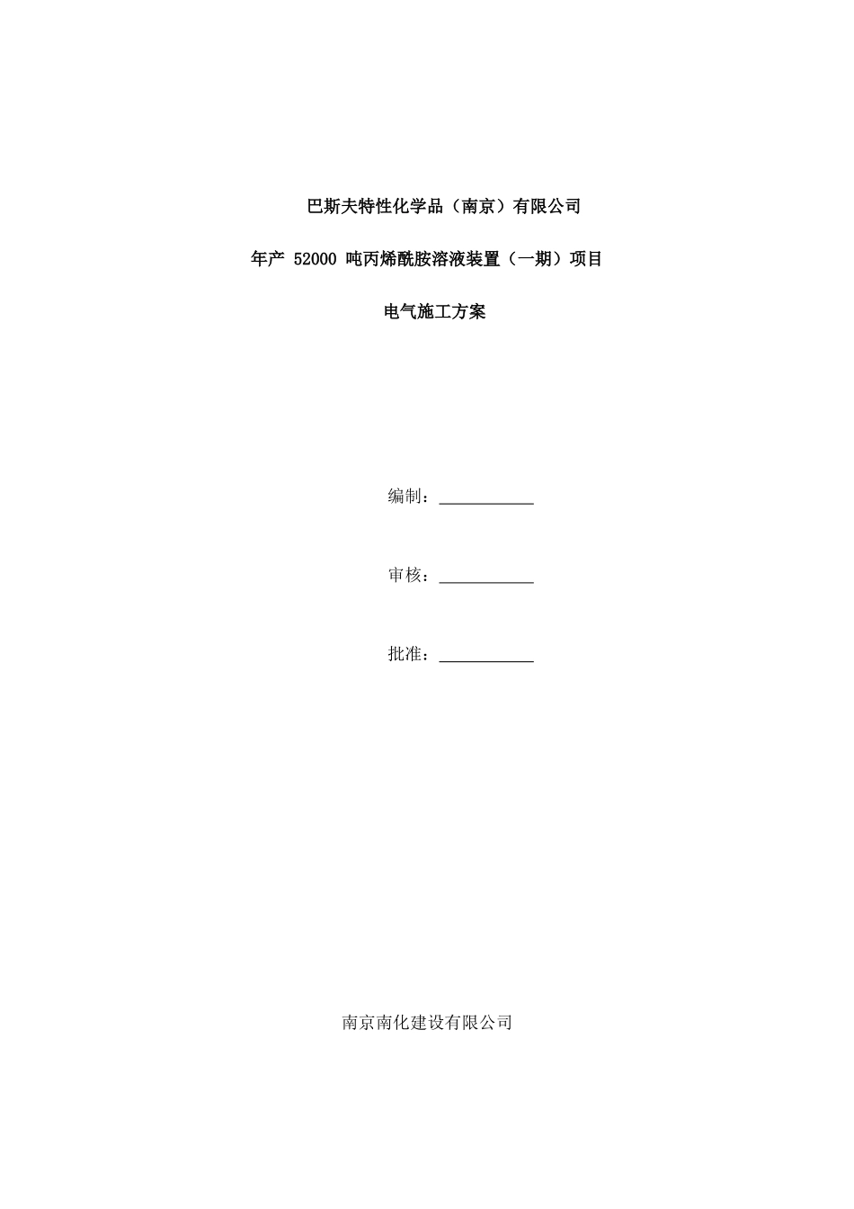 报审电气施工方案_第1页
