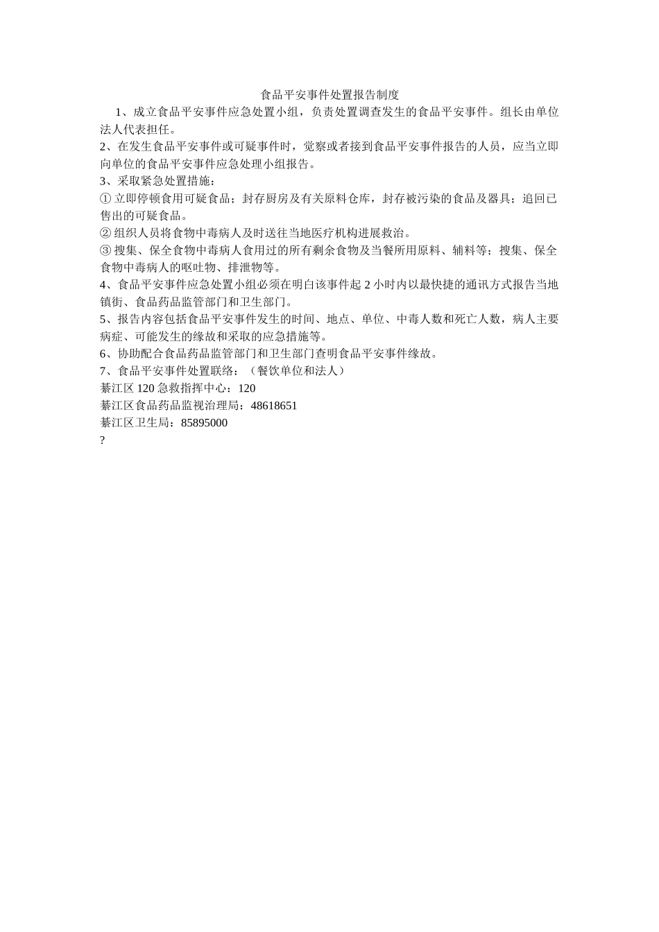 食品安ۥ全事件处置报告制度 _第1页