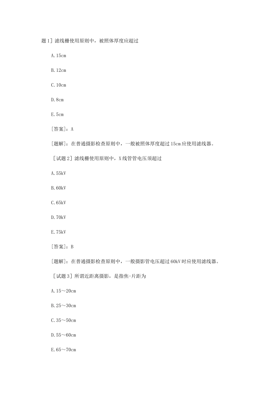 放射医学技士资格考试试题(专业知识)及答案题解_第1页