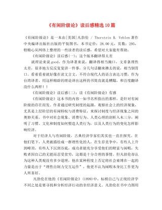 《有闲阶级论》读后感精选10篇 