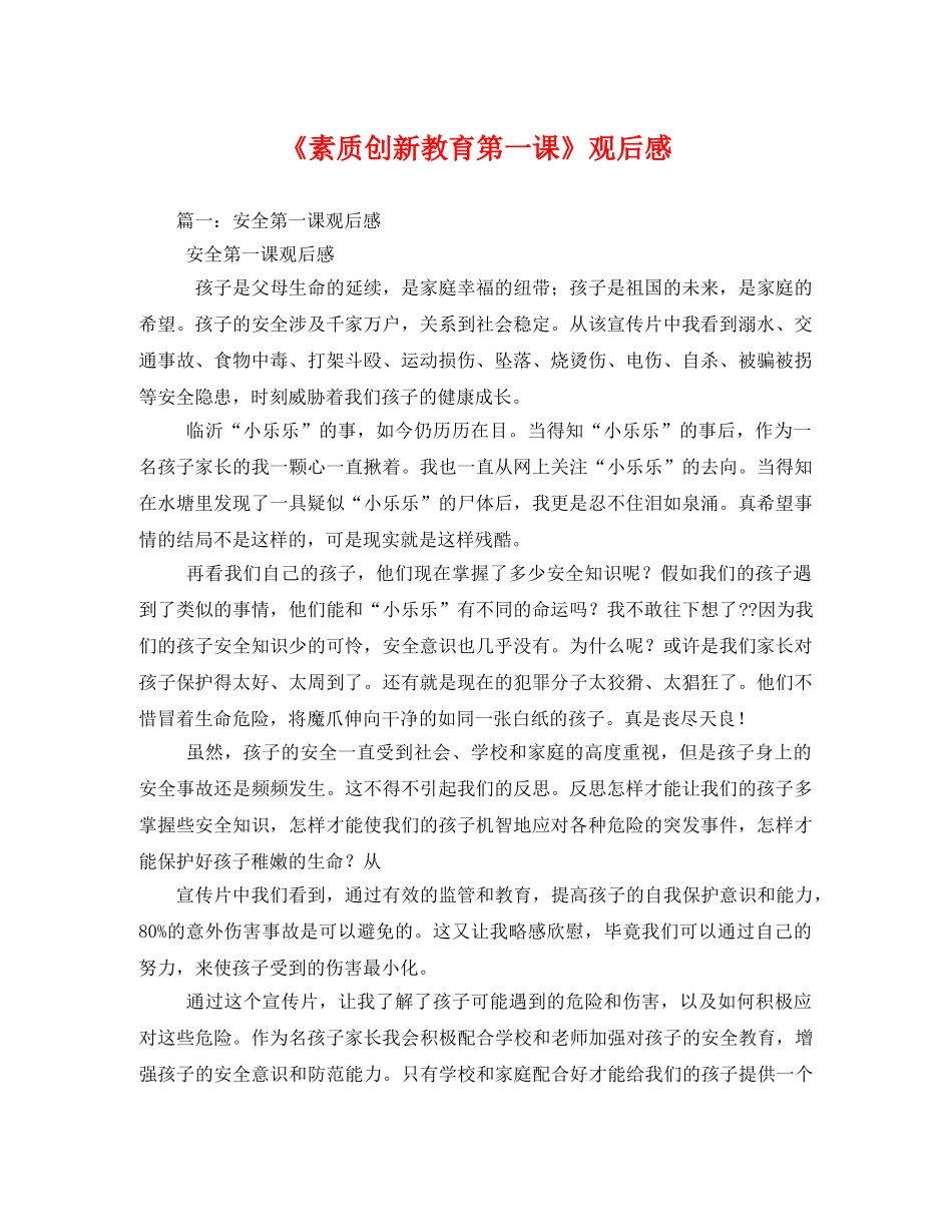 《素质创新教育第一课》观后感2 _第1页