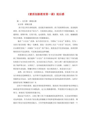 《素质创新教育第一课》观后感2 