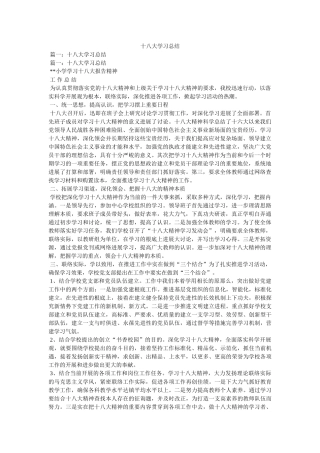 十八大学习总结精选 