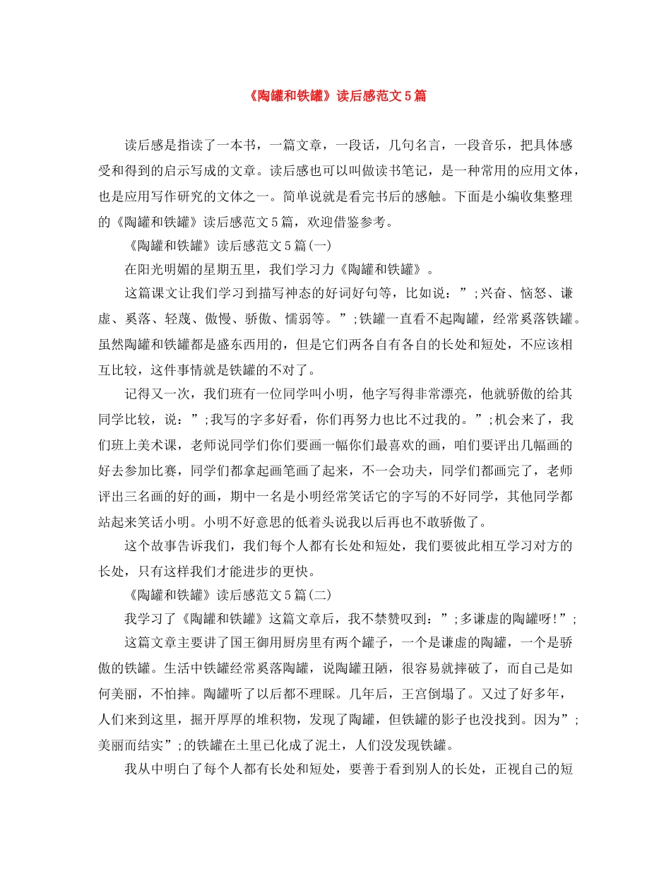 《陶罐和铁罐》读后感范文5篇 _第1页