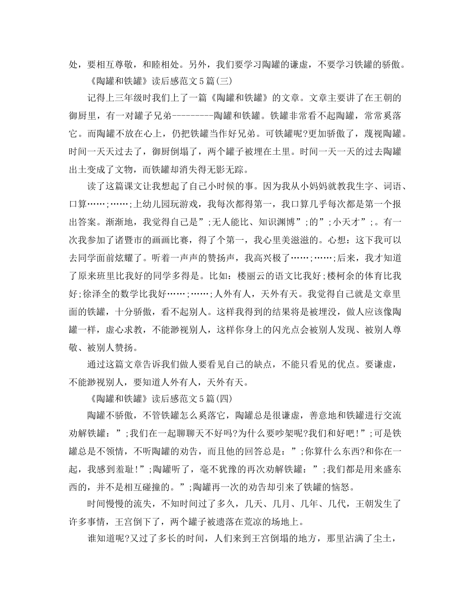 《陶罐和铁罐》读后感范文5篇 _第2页