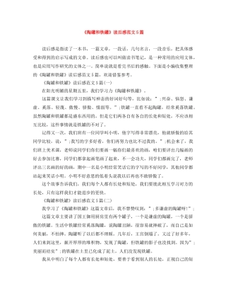 《陶罐和铁罐》读后感范文5篇 