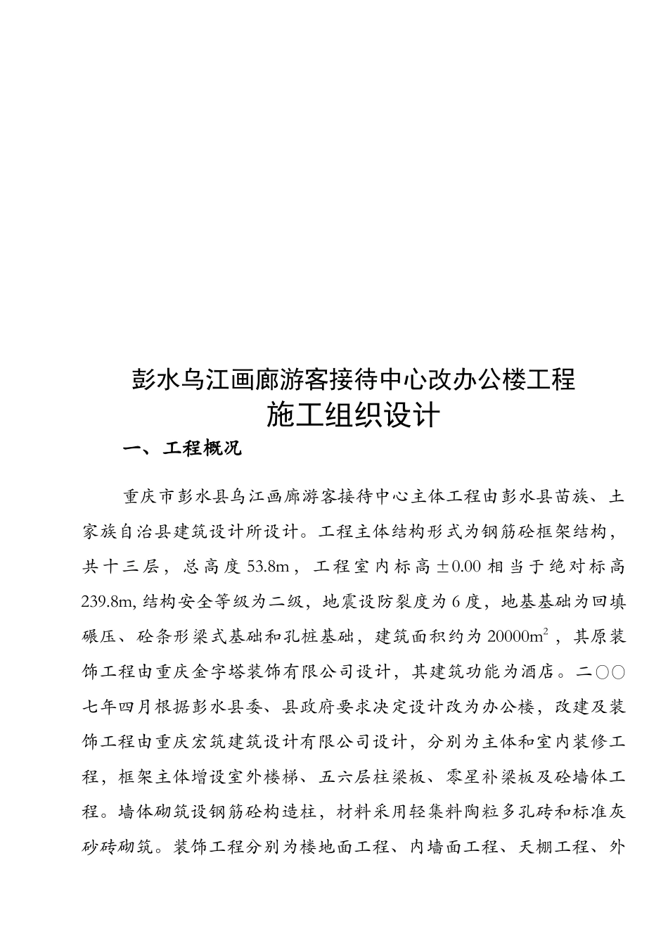 改建砌体及装饰工程施工组织设计_第1页