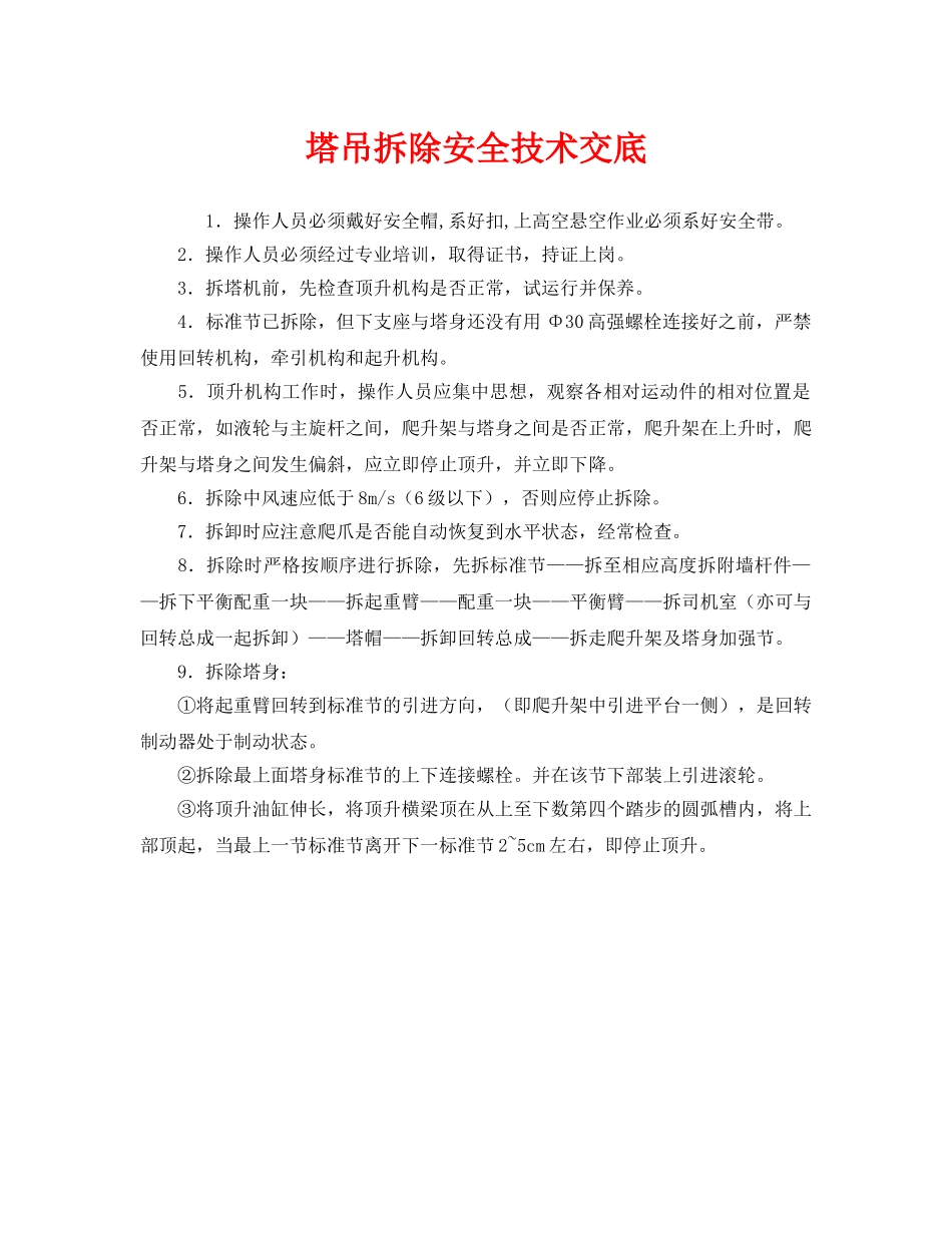 《管理资料-技术交底》之塔吊拆除安全技术交底 _第1页