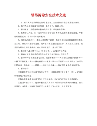 《管理资料-技术交底》之塔吊拆除安全技术交底 