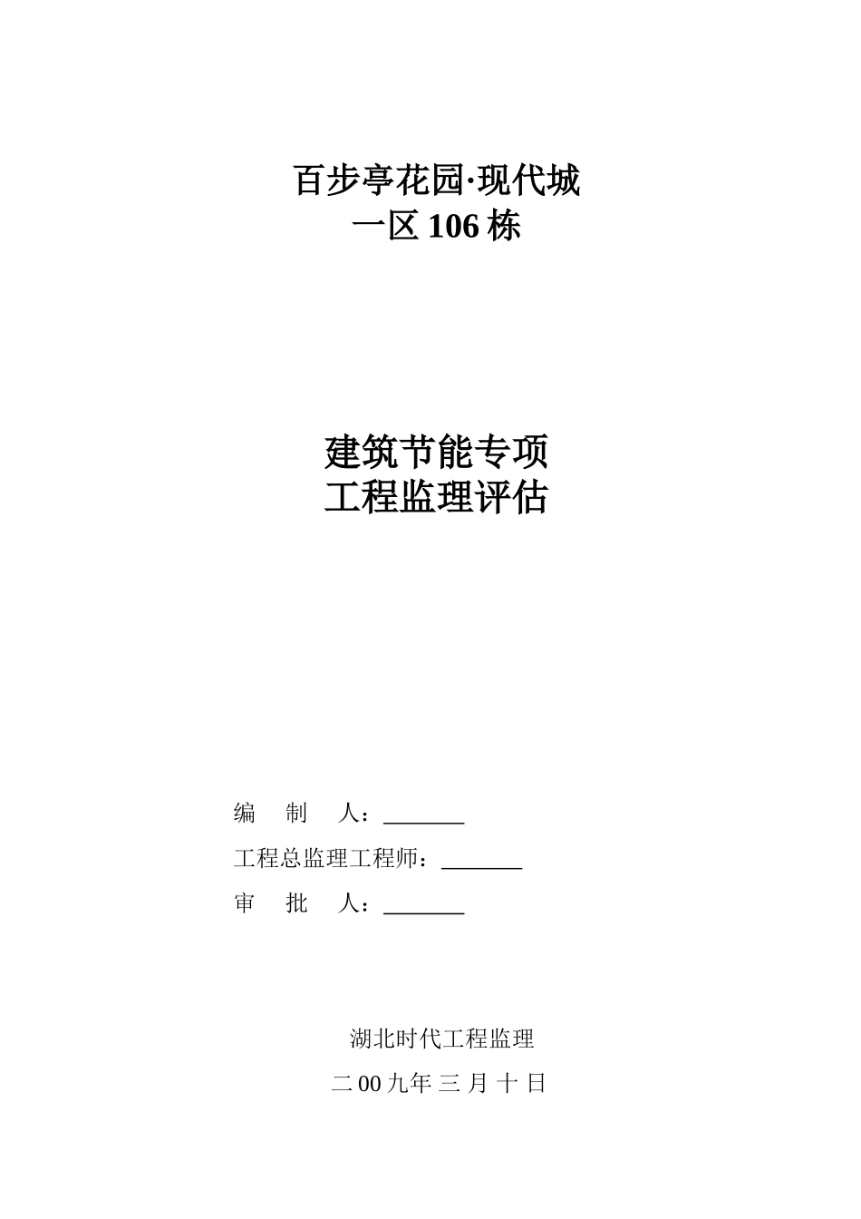 百步亭花园•现代城一区106栋建筑节能专项工程监理评估报告_第1页