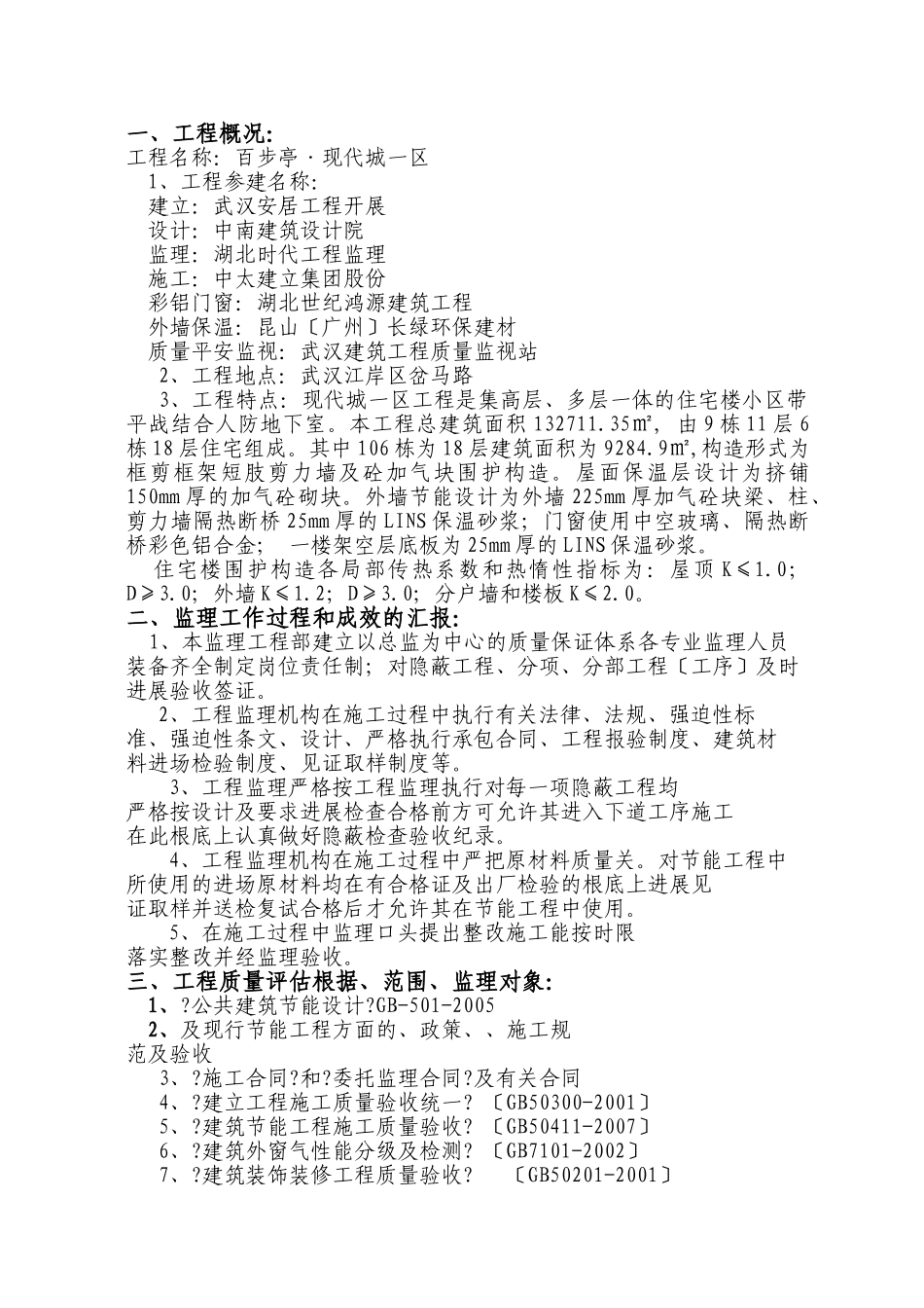 百步亭花园•现代城一区106栋建筑节能专项工程监理评估报告_第2页