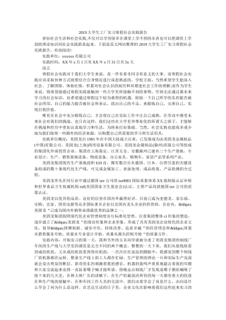 2019大学生工厂实习寒假社会实践报告 