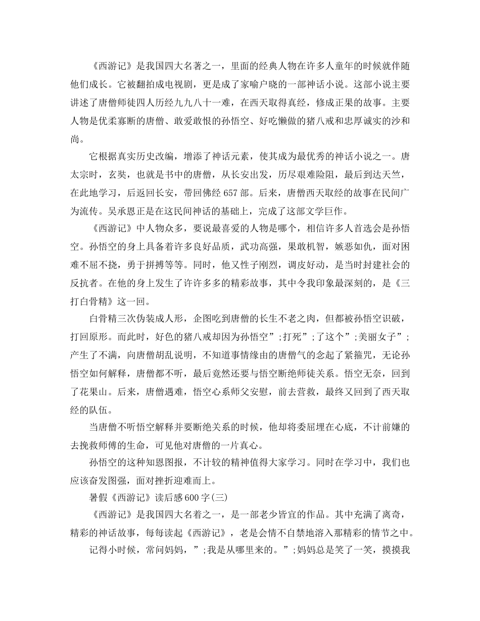 暑假《西游记》读后感600字 _第2页