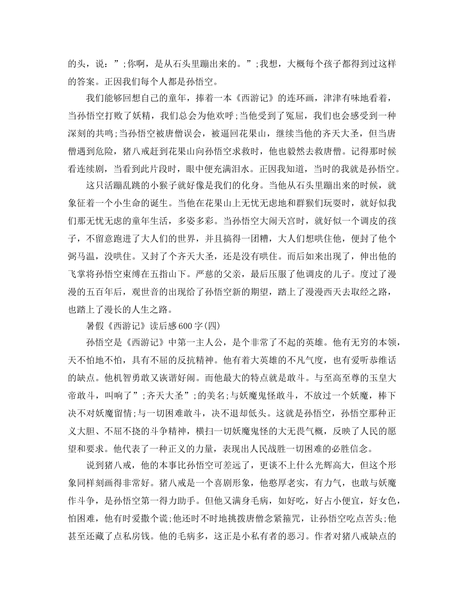 暑假《西游记》读后感600字 _第3页