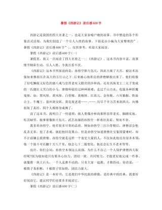暑假《西游记》读后感600字 