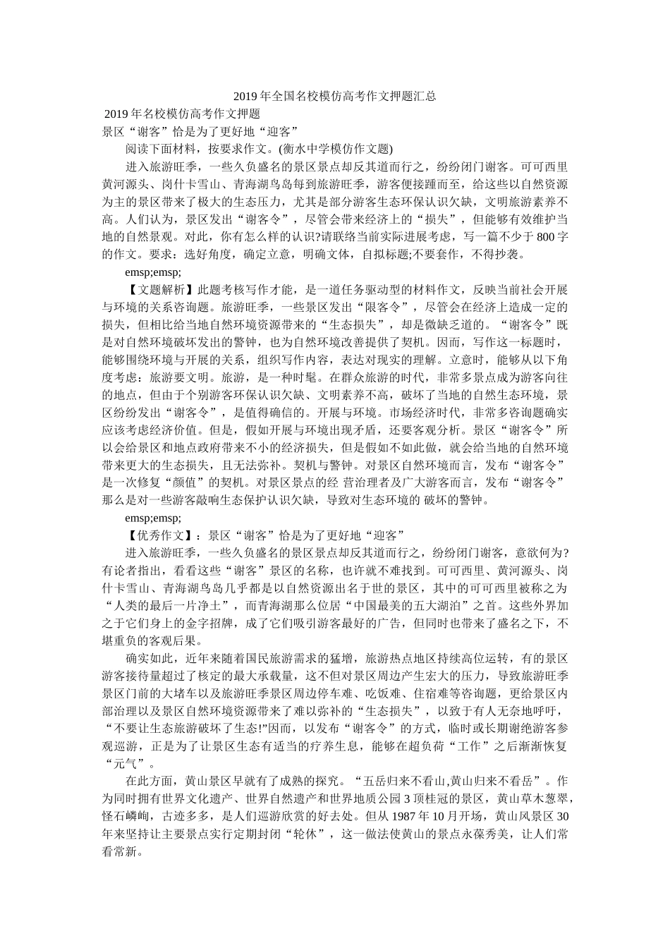 2019年全国名校模拟高考作文押题汇总 _第1页