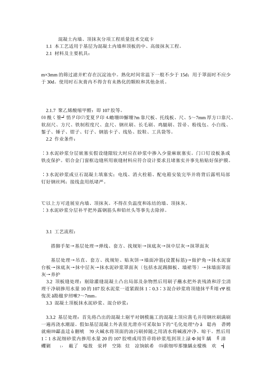 混凝土内墙、顶抹灰分项工程质量技术交底卡_第1页
