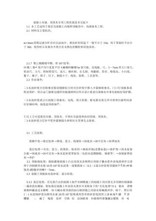 混凝土内墙、顶抹灰分项工程质量技术交底卡