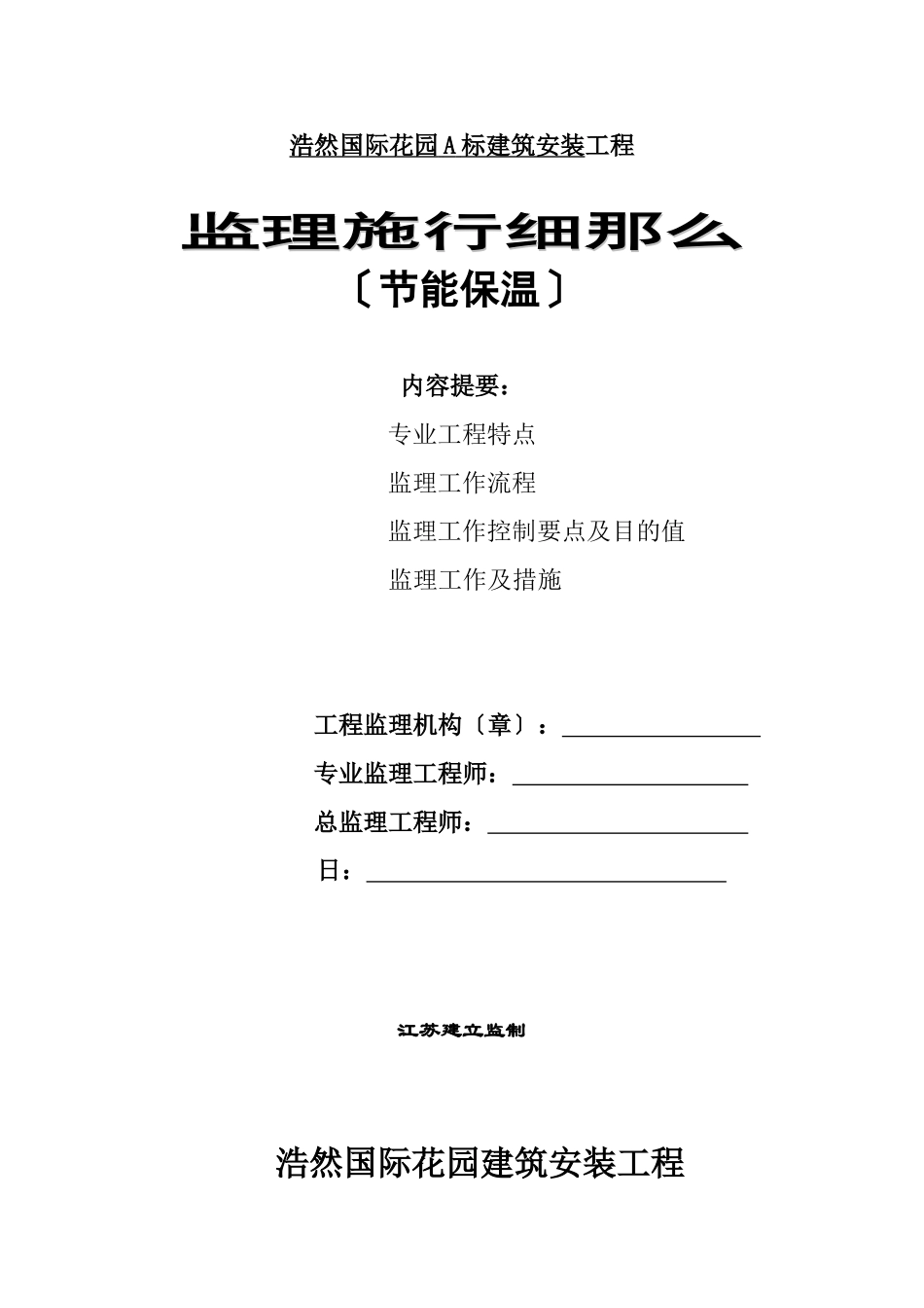 浩然国际花园A标建筑安装工程监理实施细则（节能保温）_第1页