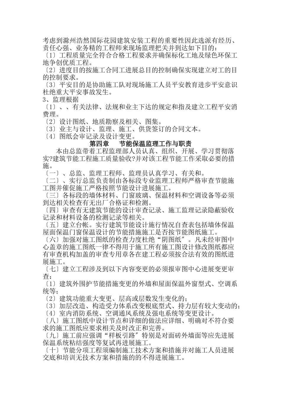 浩然国际花园A标建筑安装工程监理实施细则（节能保温）_第3页