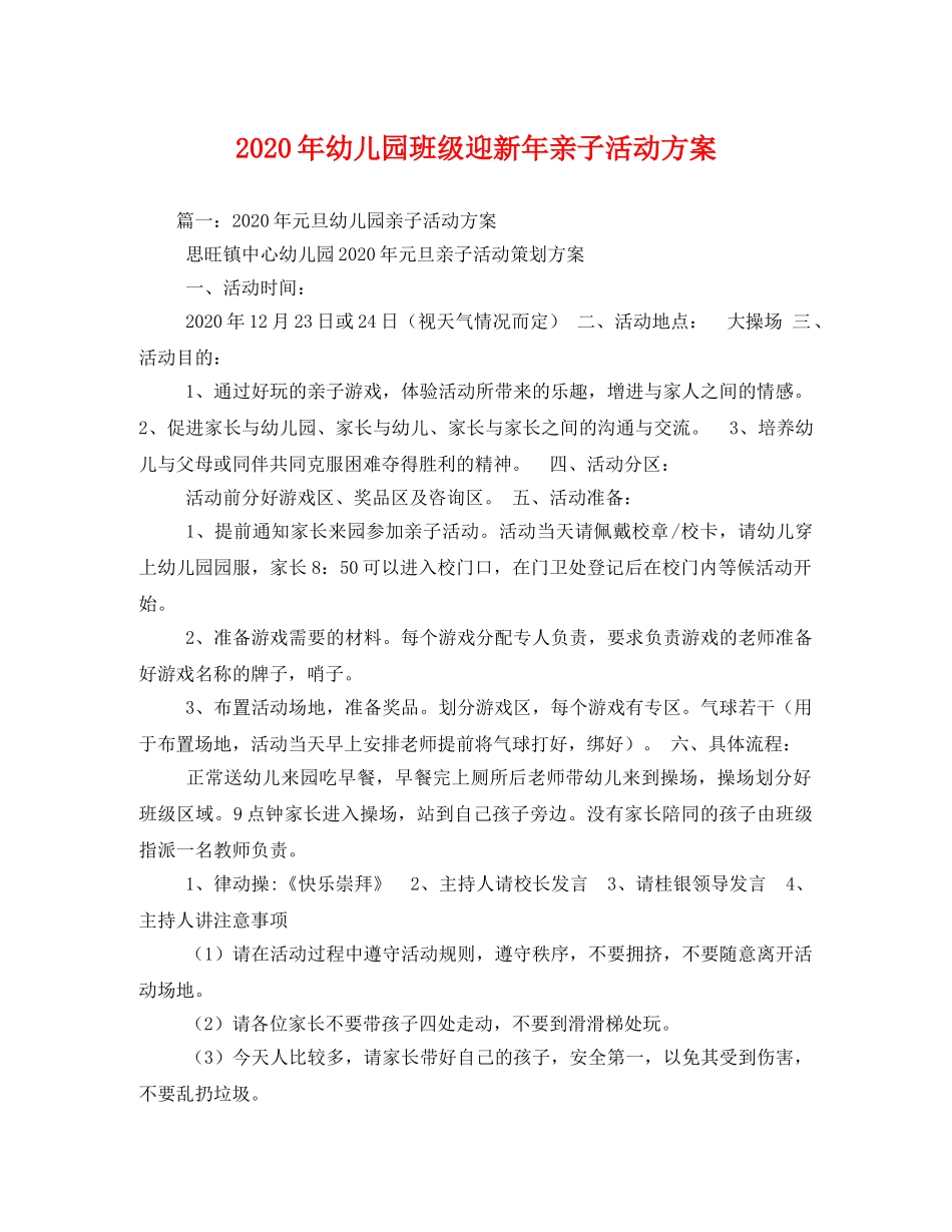 2020年幼儿园班级迎新年亲子活动方案 _第1页