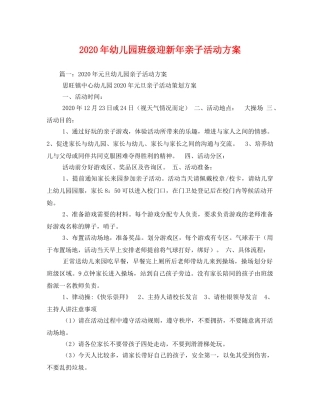 2020年幼儿园班级迎新年亲子活动方案 