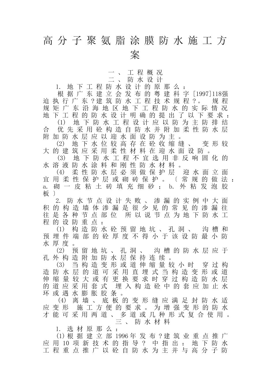 第九册-高分子聚氨脂涂膜防水施工方案_第1页