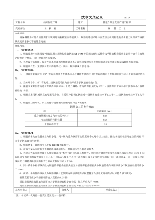 某广场钢筋工程技术交底记录1