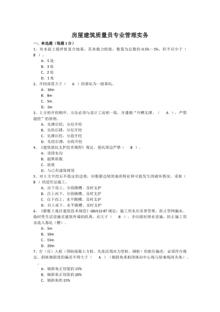 房屋建筑质量员专业管理实务_499题