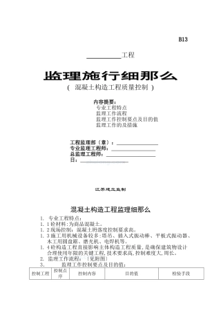 混凝土结构工程质量控制监理实施细则