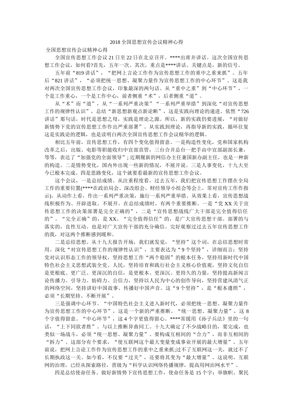 2018全国思想宣传会议精神心得参考 _第1页