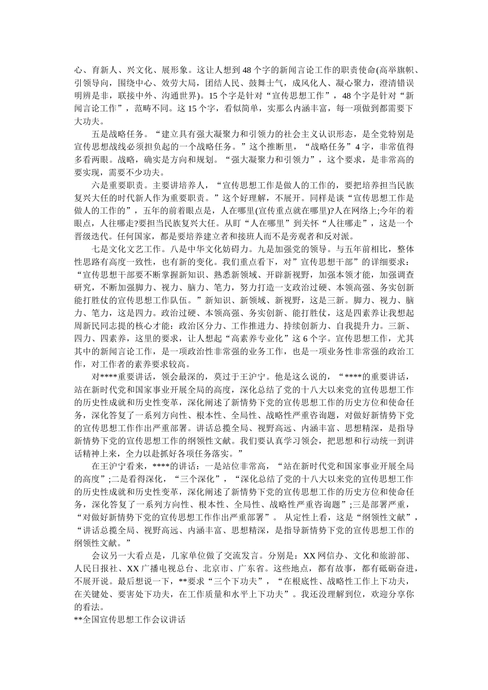 2018全国思想宣传会议精神心得参考 _第2页