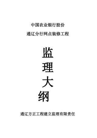 某分行网点装修工程监理大纲aaa